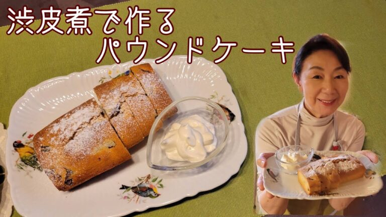 栗の渋皮煮で作るパウンドケーキ