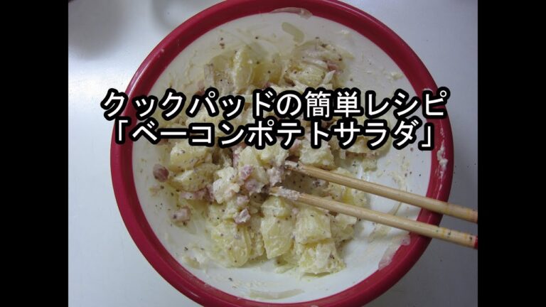 クックパッドの簡単レシピ「ベーコンポテトサラダ」