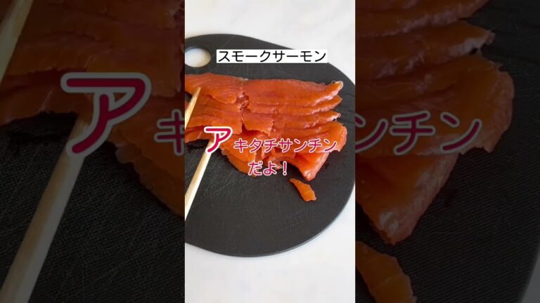 もりもり食べちゃう！【新玉ねぎのサーモンマリネ】How to make 【Salmon Marinated New Onions】#shorts #マリネ　#新玉ねぎ　#サーモン