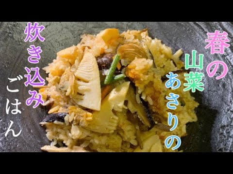 【母の味】お焦げもできちゃう炊き込みごはん
