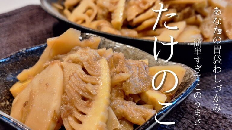 簡単すぎてこのうまさ【タケノコのうま煮】
