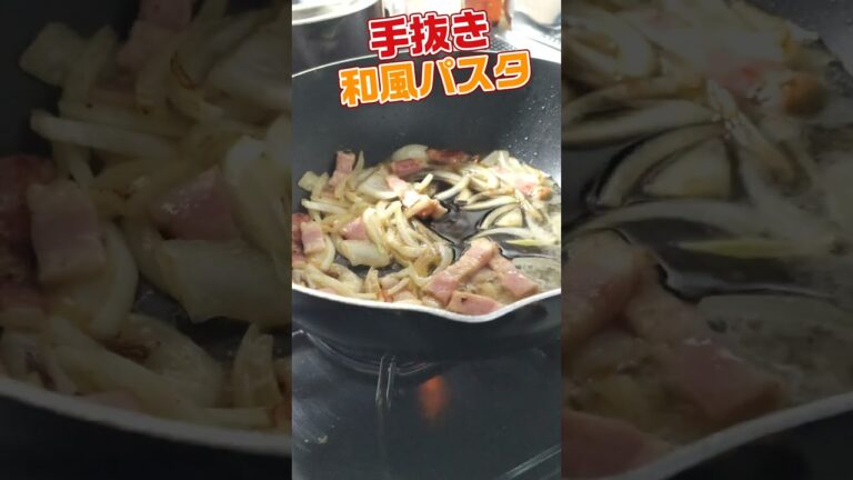 簡単和風パスタ　 #イタリアン 　 #料理 　#醤油　#和風パスタ　#簡単料理