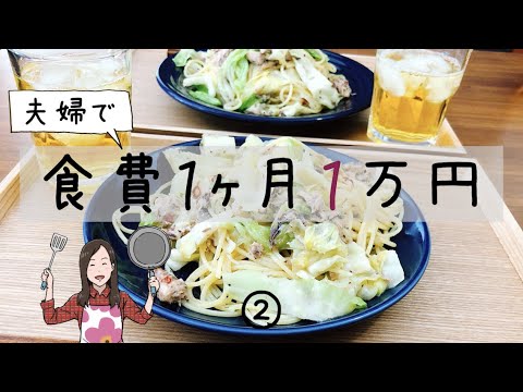 【夫婦で】食費一か月１万円生活 part2【節約料理】