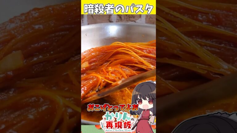 SNSで人気になった「暗殺者のパスタ」🍝今作ってもおいしい説🤤 #ゆっくり料理 #shorts