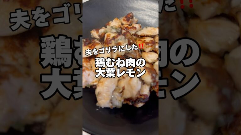 鶏むね肉の大葉レモン#鶏むね肉レシピ #節約レシピ #筋肉飯 #ダイエットレシピ #鶏むね肉 #今日の献立