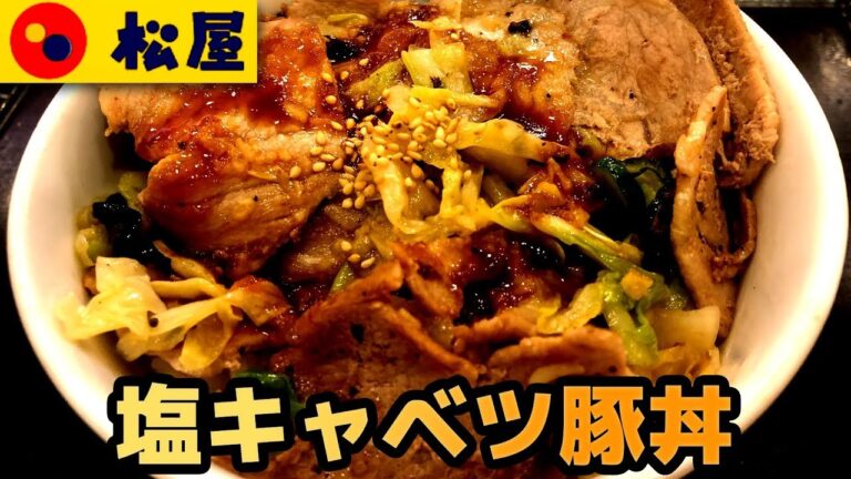 【松屋】塩キャベツ豚丼 お新香と豚丼がドッキング