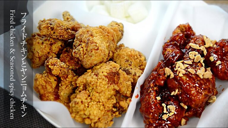 【韓国チキン】韓国風フライドチキンとヤンニョムチキン。ザクザク食感！How to make seasoned spicy chicken.