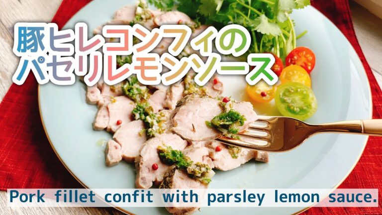 【豚ヒレ低温調理】豚ヒレコンフィのパセリレモンソース/Pork fillet confit with parsley lemon sauce./低糖質/ダイエット﻿/BONIQ Pro