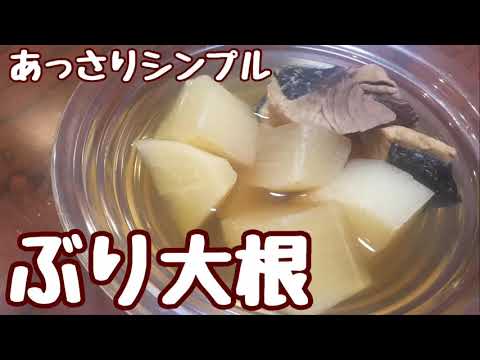 【超簡単】あっさりぶり大根【和風だし＆めんつゆ】