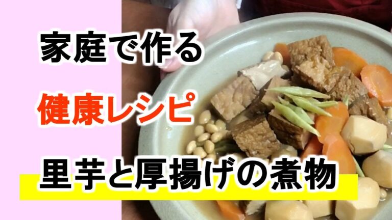 【家庭の料理・和食】里芋と厚揚げの煮物の作り方・レシピ（管理栄養士　中川純子）