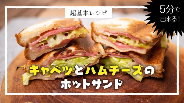 【ホットサンドで】キャベツとハムチーズのホットサンド