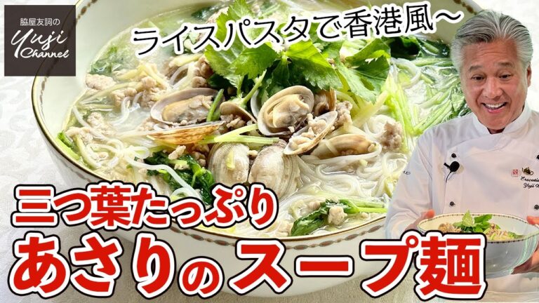 鶏とあさりでダブルのうま味♪煮込んで美味しいスープ麺／麺大好きシェフのレシピ／Asari Clam and Chicken Soup Pasta