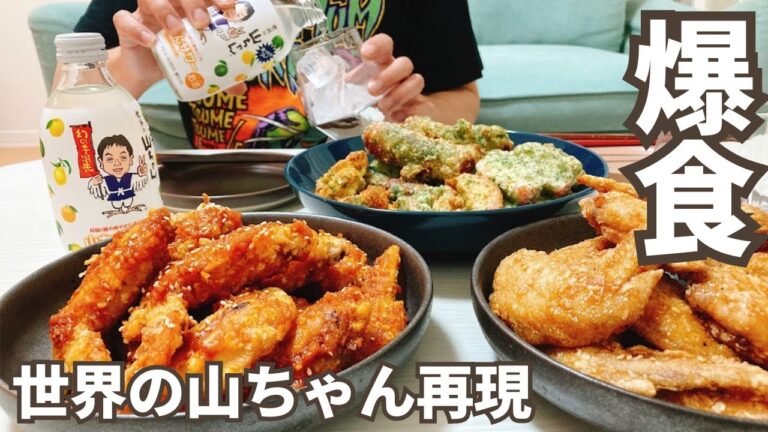 【世界の山ちゃん風】手羽先唐揚げ再現｜３度楽しめるやみつきメニュー