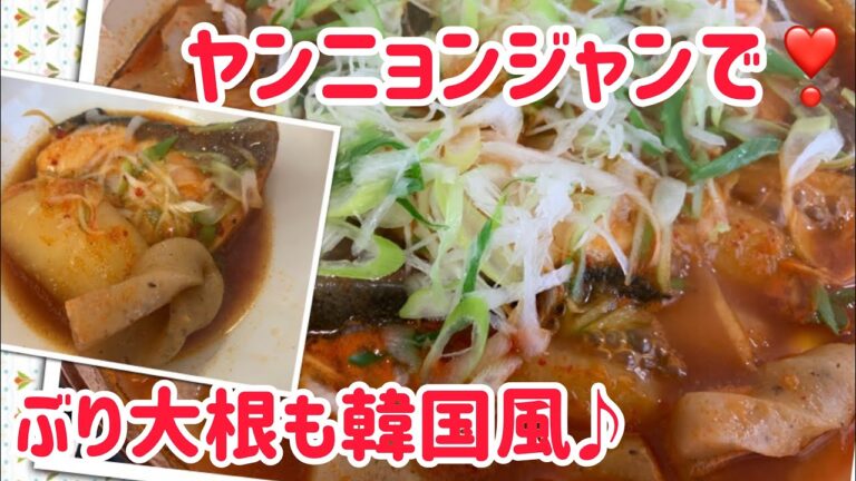 韓国風ぶり大根♪韓国調味料で美味しさ倍増(^^♪魚の煮付けもお手の物❣