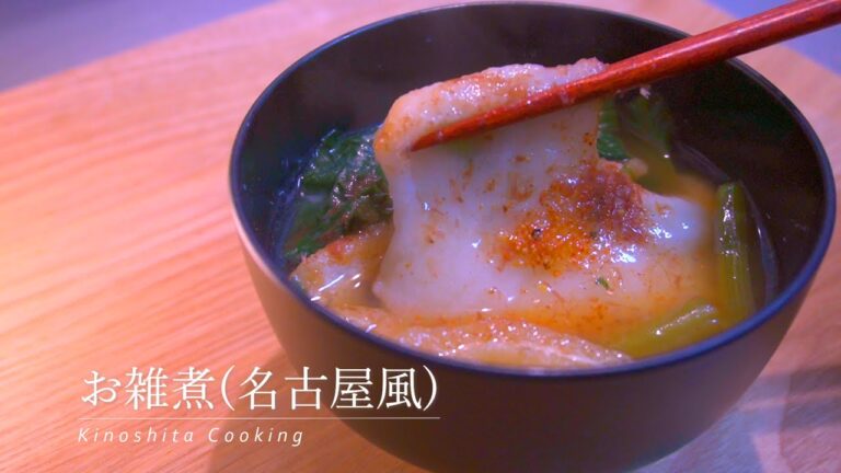 【超簡単】シンプルで美味しい『名古屋風お雑煮』の作り方｜japanese food