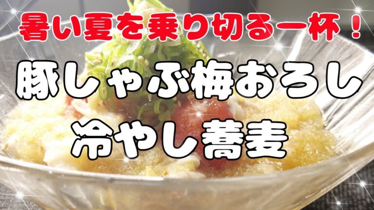 豚しゃぶ梅おろし冷やし蕎麦：暑い夏を乗り切る一杯！＃冷やし蕎麦＃豚しゃぶ＃梅大根おろし＃夏メニュー