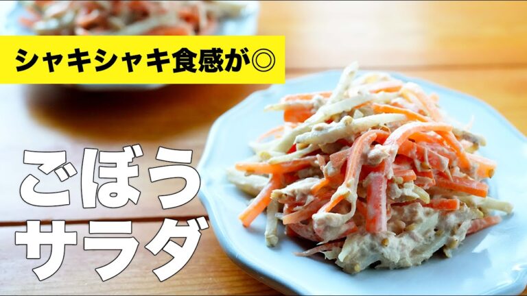 ごぼうサラダの作り方レシピ【ツナマヨネーズで簡単】