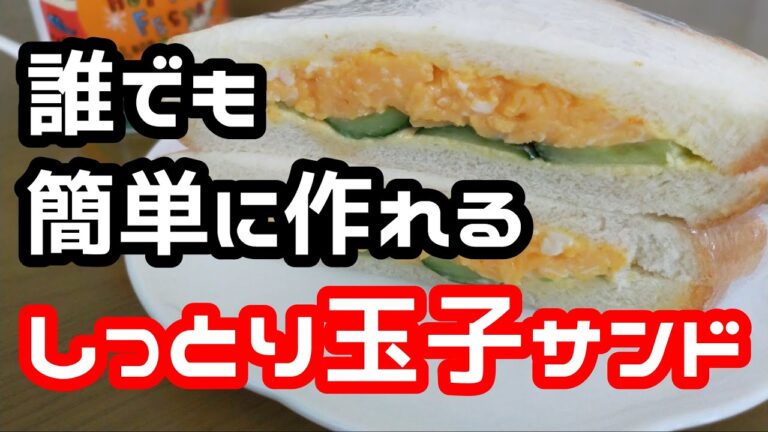 簡単レシピ・しっとりたまごサンドの作り方