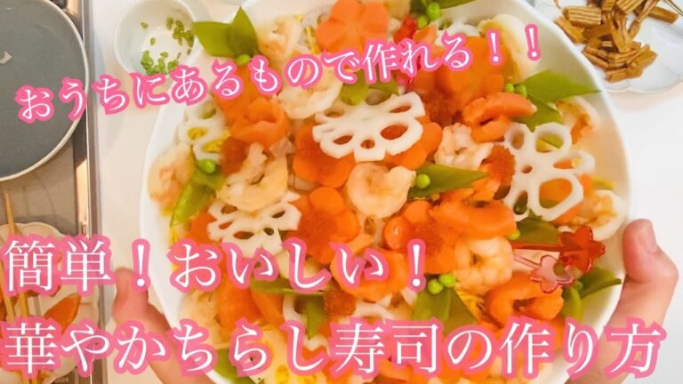 【簡単に作れる！】華やかちらし寿司の作り方