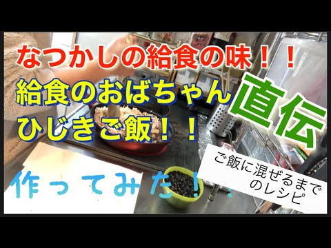 給食のひじきご飯が懐かしくなって、ひじきご飯作ってみました♡