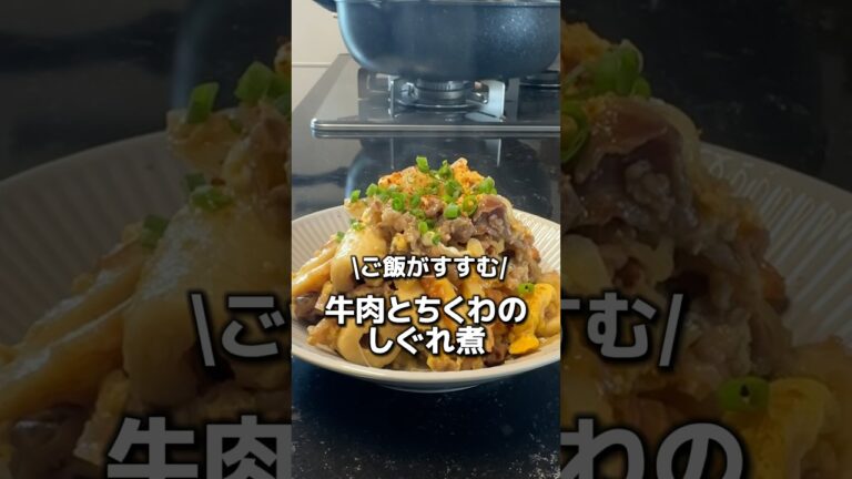 今日のレシピは、お弁当のおかずにぴったり✨牛肉とちくわのしぐれ煮です♩#レシピ #簡単レシピ#おすすめ#弁当おかず