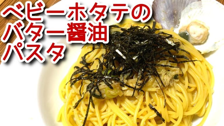ベビーホタテのバター醬油パスタの作り方、レシピ  N.D.Kitchen