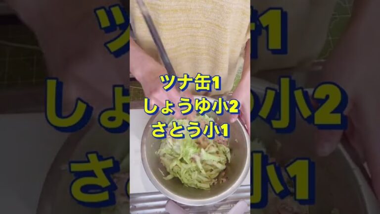 さっぱり止まらない美味さ😍【キャベツのツナ和え】#Shorts #ひめりんご