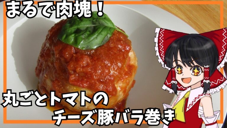 【ゆっくり料理】丸ごとトマトのチーズ豚バラ巻き【ゆっくり実況】