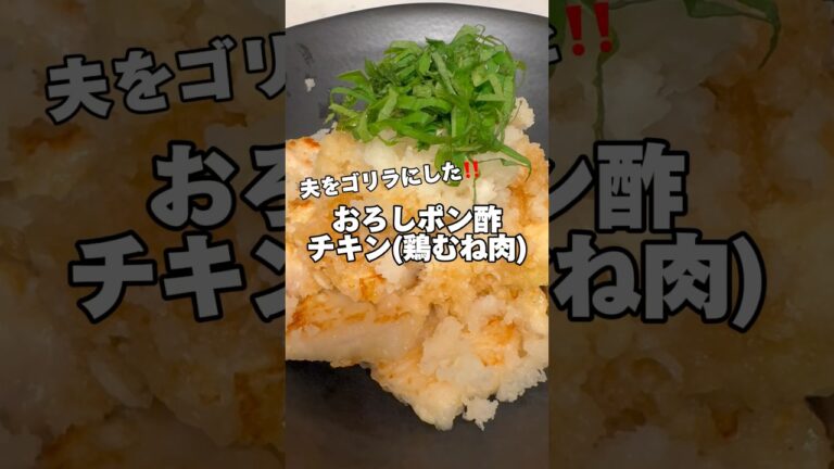 おろしポン酢チキン‼️#鶏むね肉レシピ #ダイエットレシピ #筋肉飯 #節約レシピ #簡単レシピ #鶏むね肉 #今日の献立 #生活音 #料理音