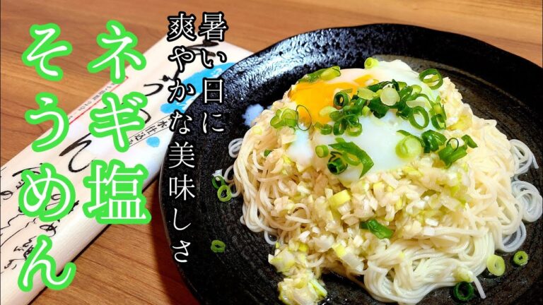 たっぷりネギで免疫力UP！【ねぎ塩そうめん】作り方！