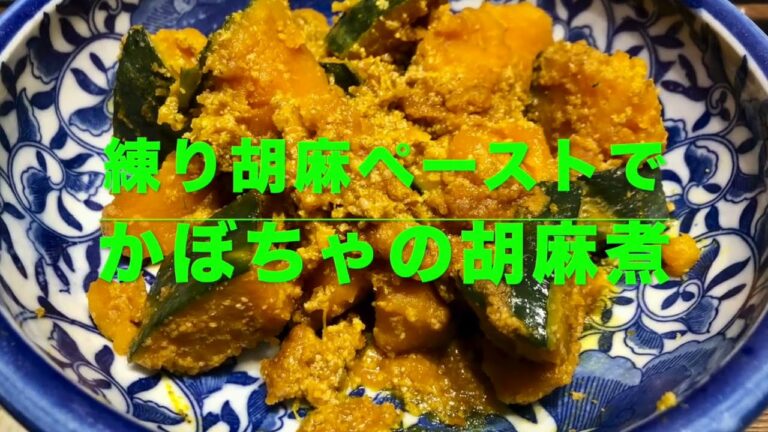 【かぼちゃの胡麻煮】普段のお惣菜がビックリ！美味しく変身❣️自家製練り胡麻ペーストを作った簡単煮物（笑顔のエプロンしあわせご飯）