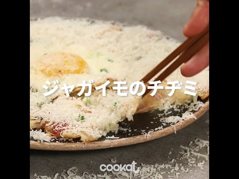 [Cookat Japan] ジャガイモのチヂミ