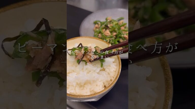 ピーマンはこの食べ方が一番旨いです！！ #簡単ごはん