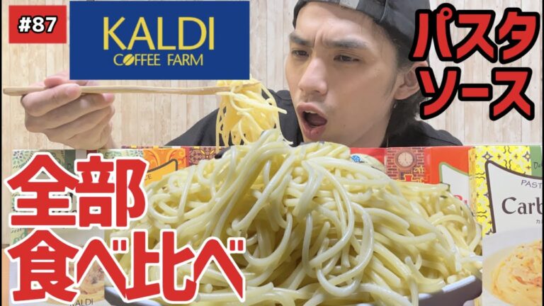 【大好きKALDI(カルディ)】パスタ部門制覇！美味過ぎる15選食べ比べしてみた！