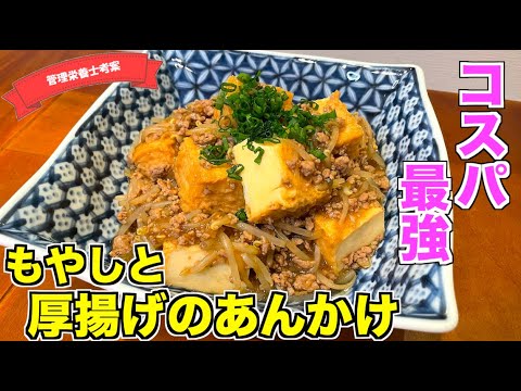 【コスパ最強】もやしと厚揚げのあんかけの作り方♪もやしでカサ増し！挽き肉が余ったときにも使える！究極節約レシピ