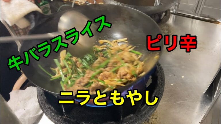中華の調理師が作る（牛バラスライスとニラともやしのピリ辛炒め） #おうちご飯#簡単レシピ#動画レシピ#中華#牛肉#牛バラ＃ニラ#もやし#ピリ辛
