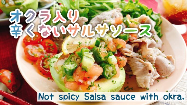 アボカドカップで【辛くないサルサソース】オクラ入り/Not spicy Salsa sauce with okra./冷しゃぶサラダ
