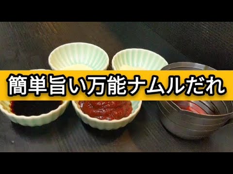 万能ピリ辛ナムルだれの作り方！#Shorts
