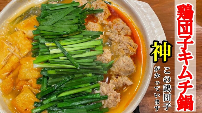 鍋シリーズ第二弾【鶏団子キムチ鍋】鍋の素を使わずとも激ウマな辛い鍋！この鶏団子本当に美味いです！