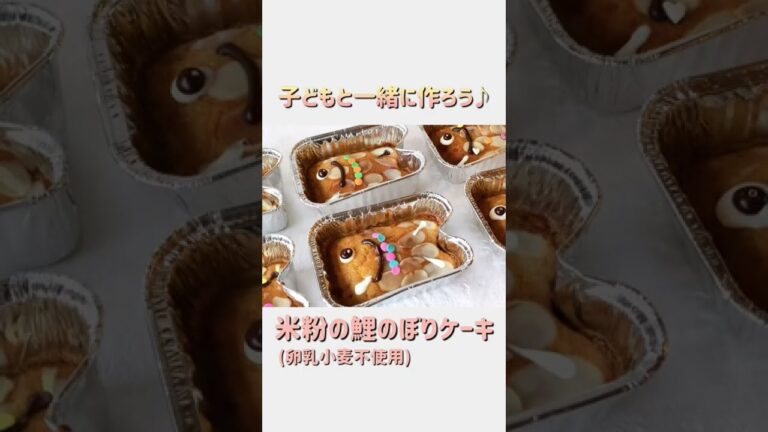 子どもの日にお勧め！【米粉の鯉のぼりケーキの作り方】#shorts #レシピ#米粉