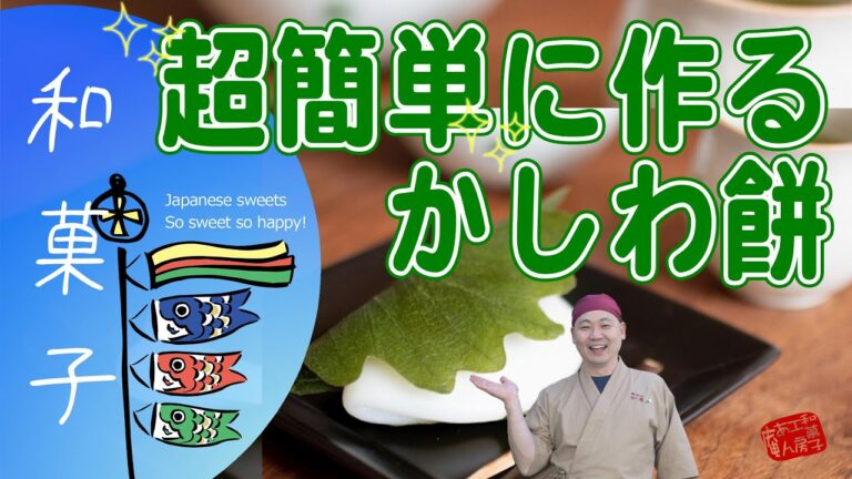 かしわ餅を電子レンジで作る！【おウチで和菓子】How to make Kasiwa-mochi