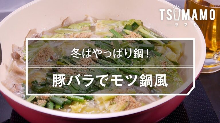 【簡単おつまみ】 豚バラでモツ鍋風のレシピ