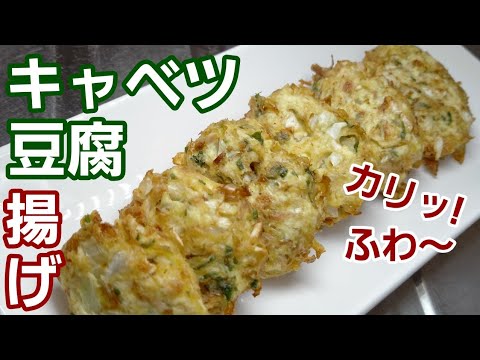 粉いらず！【豆腐とキャベツのカリッふわ揚げ】つなぎは高野豆腐でヘルシー