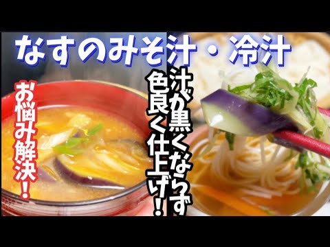 121.なすのみそ汁・冷漬け汁黒くならず色良く仕上げ！