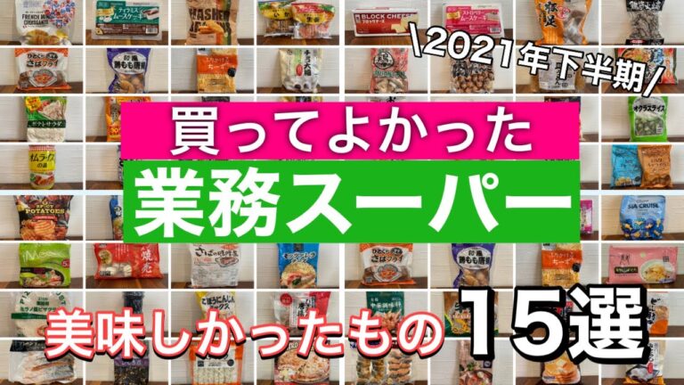 【業務スーパー】買ってよかった！美味しかったもの/リピートした常にストックしておきたいオススメ15選/簡単に作れるアレンジレシピ