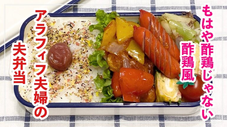 【お弁当】お弁当作り/bento/取り分けおかずでリメイク酢鶏《アラフィフ旦那弁当》