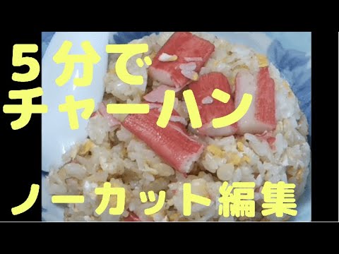 【ノーカット】【5分でチャーハン】カニカマで作ってみた