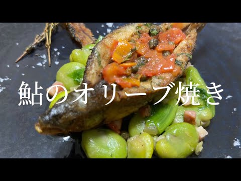 塩焼きに飽きたら！鮎のオリーブ焼き 空豆のフランセーズ！！