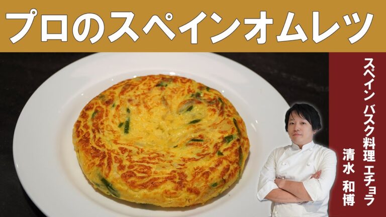 じゃがいもたっぷり！スパニッシュオムレツ「トルティージャ」│スペインバスク料理 エチョラ｜【作り方】【レシピ】【スペイン風オムレツ】