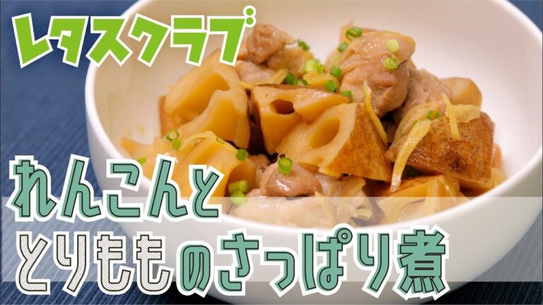 「れんこんととりモモのさっぱり煮」れんこんの歯応えが最高 さっぱり味があとをひく！